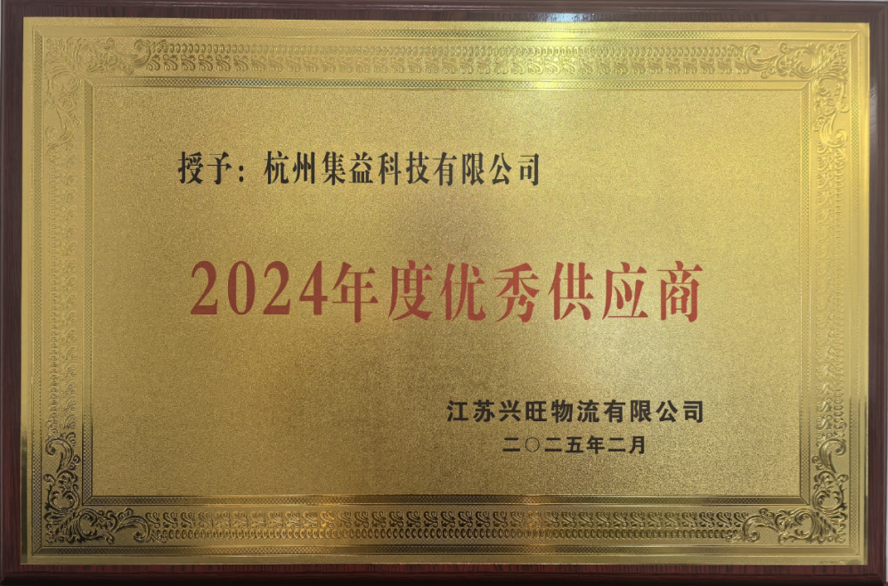 【喜訊】 公司榮獲江蘇興旺物流“2024年度優秀供應商”稱號